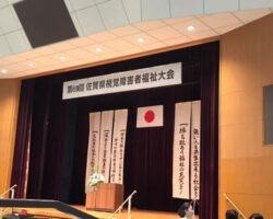 今年も佐賀県視覚障がい者福祉大会にお邪魔してます。